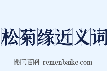 松菊缘近义词是什么意思的图片